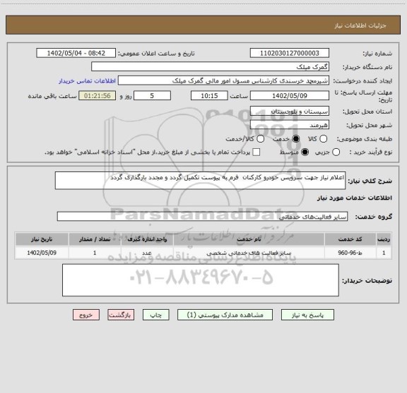 استعلام اعلام نیاز جهت سرویس خودرو کارکنان  فرم به پیوست تکمیل گردد و مجدد بارگذاری گردد