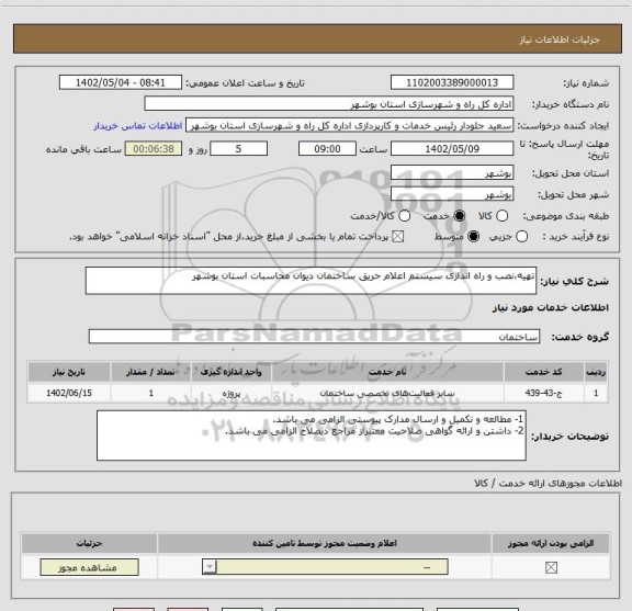 استعلام تهیه،نصب و راه اندازی سیستم اعلام حریق ساختمان دیوان محاسبات استان بوشهر