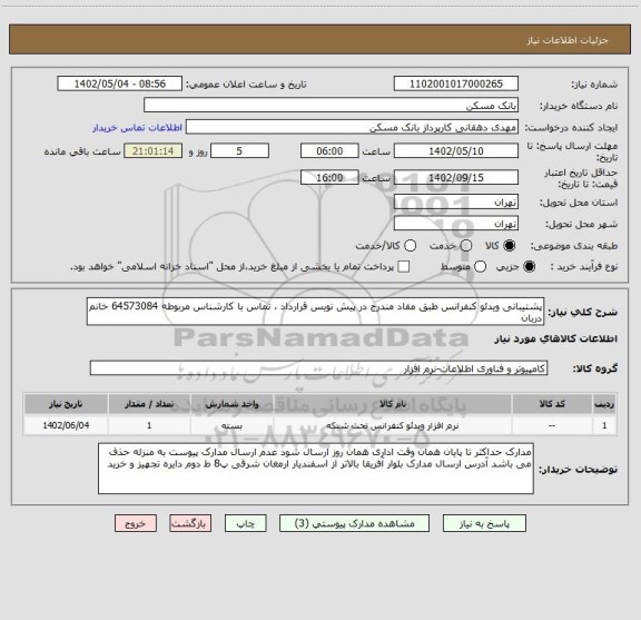 استعلام پشتیبانی ویدئو کنفرانس طبق مفاد مندرج در پیش نویس قرارداد ، تماس با کارشناس مربوطه 64573084 خانم دربان