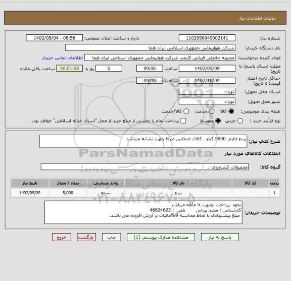 استعلام برنج طارم -5000 کیلو - کالای انتخابی صرفا جهت تشابه میباشد