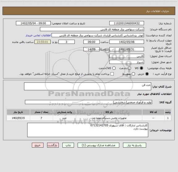استعلام جت فن