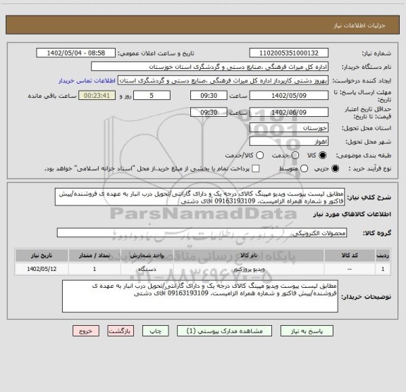 استعلام مطابق لیست پیوست ویدیو مپینگ کالای درجه یک و دارای گارانتی/تحویل درب انبار به عهده ی فروشنده/پیش فاکتور و شماره همراه الزامیست. 09163193109 آقای دشتی