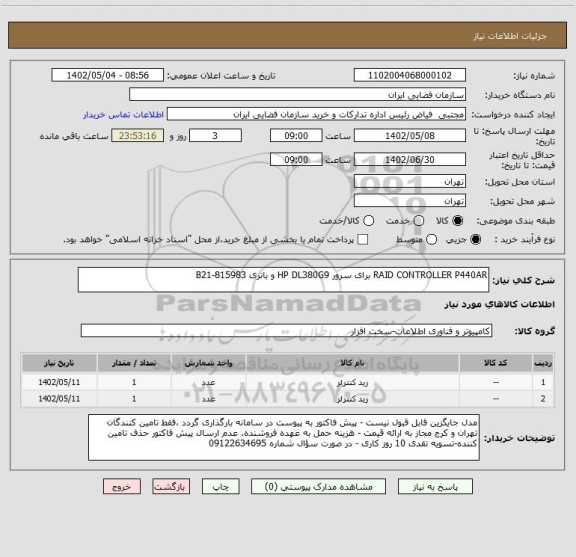 استعلام RAID CONTROLLER P440AR برای سرور HP DL380G9 و باتری B21-815983