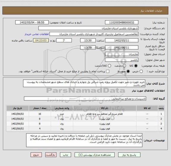 استعلام خرید نئوپرن و دمپر جهت تکمیل پروژه رمپ شرقی پل چهارم و خیابان های سطح شهر-مشخصات به پیوست می باشد.