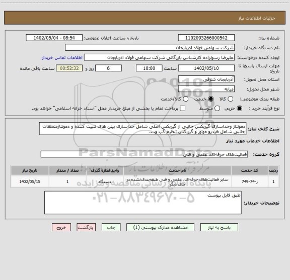 استعلام دمونتاژ وجداسازی گیربکس جانبی از گیربکس اصلی شامل جداسازی پینن های تثبیت کننده و دمونتاژمتعلقات جانبی شامل هیدرو موتور و گیربکس تنظیم گپ و....