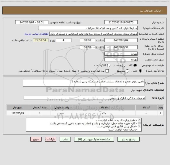 استعلام تامین لوازم، تعمیر و اورهال سیلندر اصلی هیدرولیک پرس شماره 1