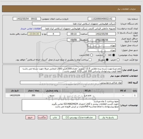 استعلام تخم مرغ صورت شده زرده طلایی 12.5 کیلویی -تعداد:200کارتن-کالای انتخابی صرفا جهت تشابه می باشد- لطفا قیمت پیشنهادی براساس 200 کارتن 12.5 کیلویی باشد.