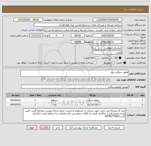 استعلام موتور سیکلت تریل