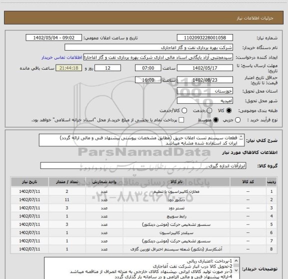 استعلام قطعات سیستم تست اعلان حریق (مطابق مشخصات پیوستی پیشنهاد فنی و مالی ارائه گردد)
ایران کد استفاده شده مشابه میباشد