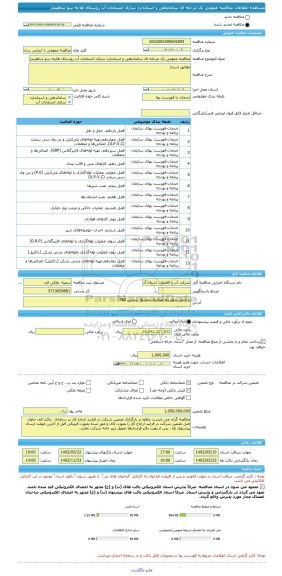 مناقصه، مناقصه عمومی یک مرحله ای ساماندهی و استاندارد سازی انشعابات آب روستای هاچه سو شاهیندژ