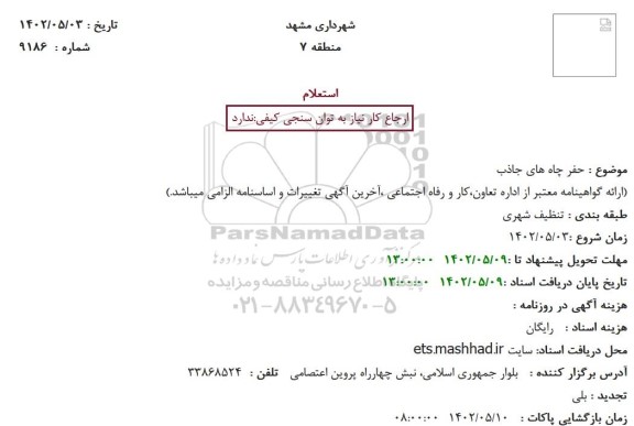استعلام حفر چاه های جاذب