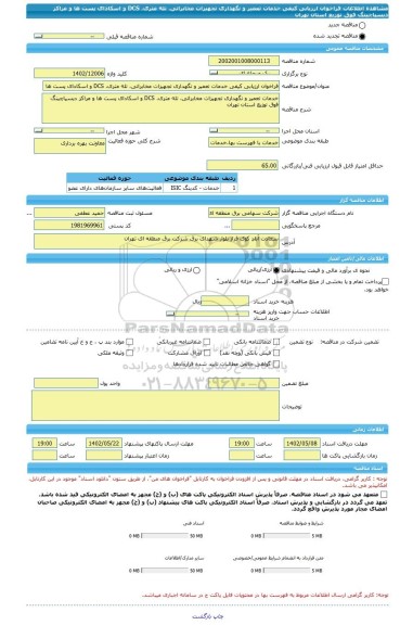 مناقصه، فراخوان ارزیابی کیفی خدمات تعمیر و نگهداری تجهیزات مخابراتی، تله متری، DCS و اسکادای پست ها و مراکز دیسپاچینگ فوق توزیع استان تهران