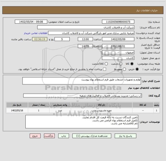 استعلام لوازم و تجهیزات انشعاب طبق فرم استعلام بهاء پیوست