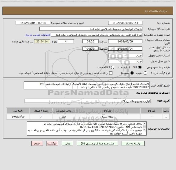 استعلام لاستیک تنظیم ارتفاع جلوی کوباس طبق تصویر پیوست  لطفا لاستیک ترکیه ای خریداری شود PN: 6983200017 ،تعداد7عدد،نحوه و زمان پرداخت مالی:دو ماه