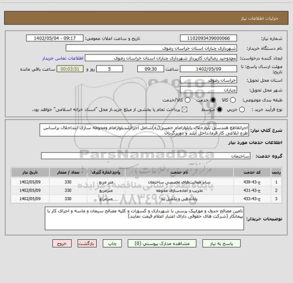 استعلام اجراتقاطع هندسی بلوارجلال بابلوارامام خمینی(ره)شامل اجراآیلندبلوارامام ومحوطه سازی ابتداجلال براساس طرح ابلاغی کار فرما،داخل آیلند و دوربرگردان
