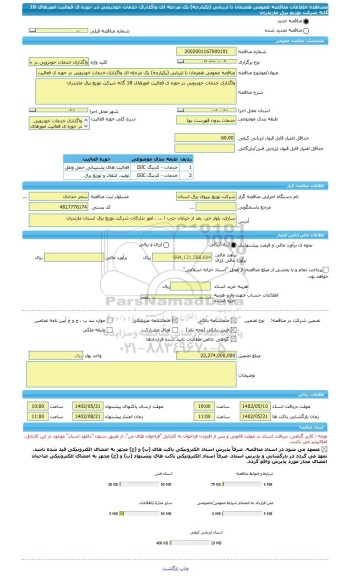 مناقصه، مناقصه عمومی همزمان با ارزیابی (یکپارچه) یک مرحله ای واگذاری خدمات خودرویی در حوزه ی فعالیت امورهای 18 گانه شرکت توزیع برق مازندران