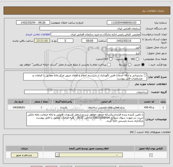 استعلام پشتیبانی و ارائه خدمات فنی نگهداری از سیستم اعلام و اطفاء حریق مرکز داده مطابق با الزامات و مشخصات فایل پیوست