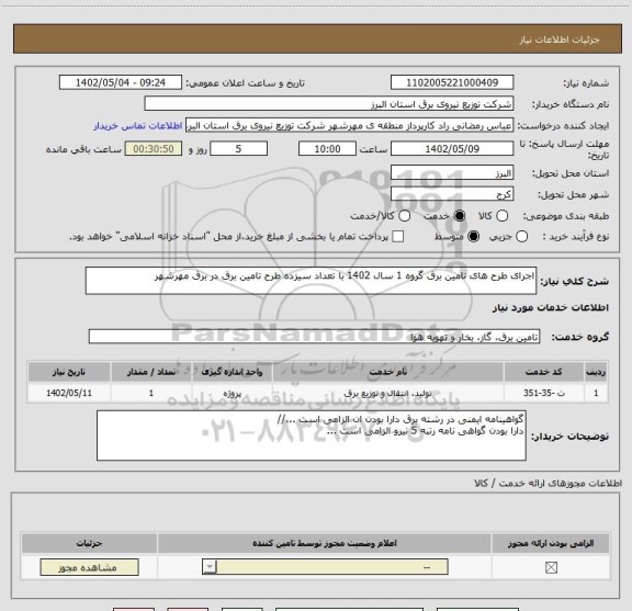 استعلام اجرای طرح های تامین برق گروه 1 سال 1402 با تعداد سیزده طرح تامین برق در برق مهرشهر