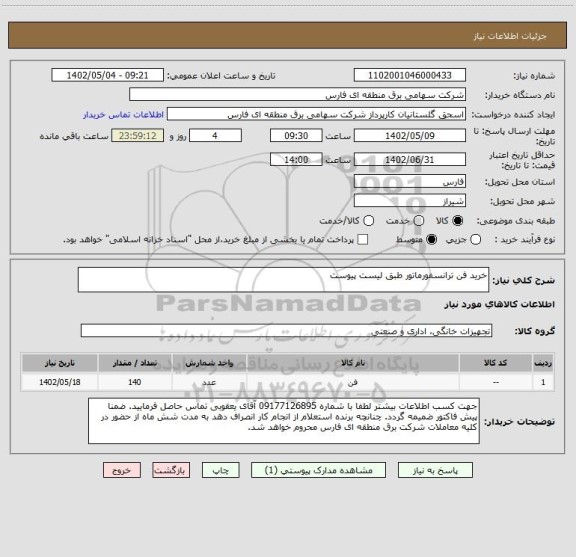 استعلام خرید فن ترانسفورماتور طبق لیست پیوست
