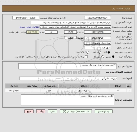 استعلام Ec متر رومیزی- به شرح مدارک پیوست