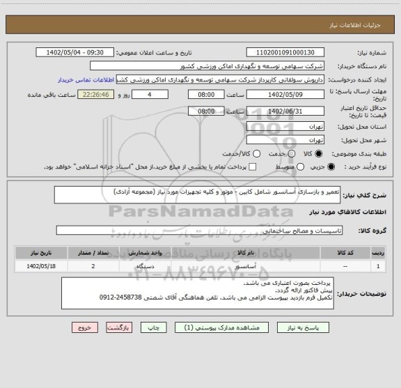 استعلام تعمیر و بازسازی آسانسور شامل کابین - موتور و کلیه تجهیزات مورد نیاز (مجموعه آزادی)