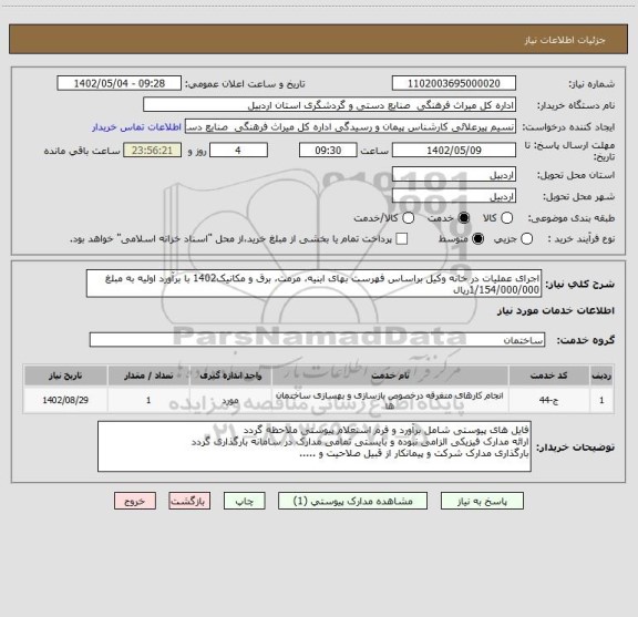استعلام اجرای عملیات در خانه وکیل براساس فهرست بهای ابنیه، مرمت، برق و مکانیک1402 با برآورد اولیه به مبلغ 1/154/000/000ریال