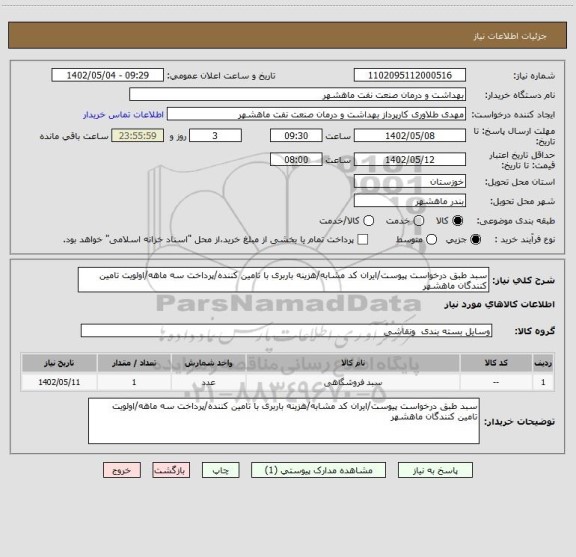 استعلام سبد طبق درخواست پیوست/ایران کد مشابه/هزینه باربری با تامین کننده/پرداخت سه ماهه/اولویت تامین کنندگان ماهشهر