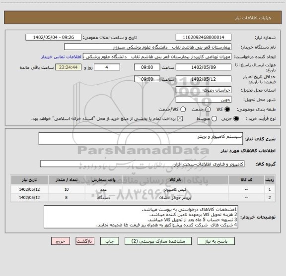 استعلام سیستم کامپیوتر و پرینتر
