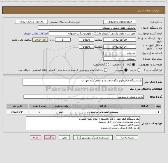 استعلام یک دستگاه الکتروکوتر آرگون پلاسما و انجام کلیه تعهدات