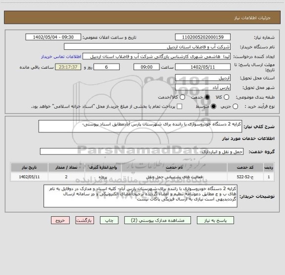 استعلام کرایه 2 دستگاه خودروسواری با راننده برای شهرستان پارس آبادمطابق اسناد پیوستی-