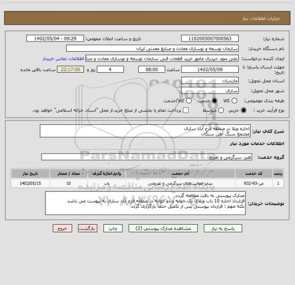 استعلام اجاره ویلا در منطقه فرح آباد ساری
مجتمع سنگ آهن سنگان