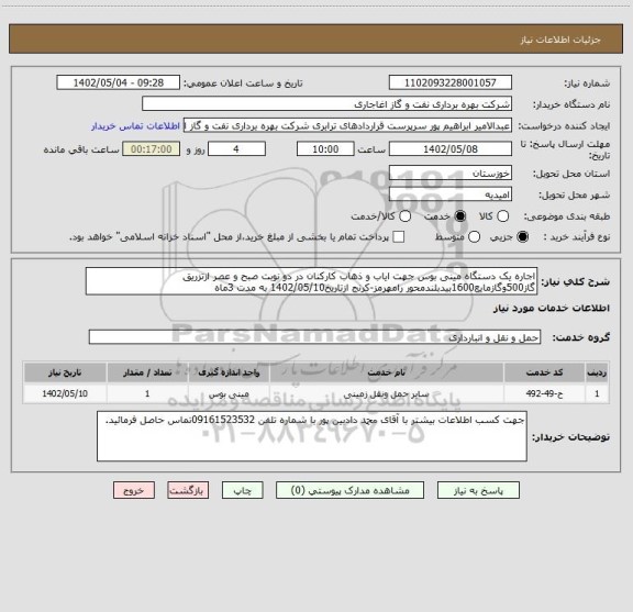 استعلام اجاره یک دستگاه مینی بوس جهت ایاب و ذهاب کارکنان در دو نوبت صبح و عصر ازتزریق گاز500وگازمایع1600بیدبلندمحور رامهرمز-کرنج ازتاریخ1402/05/10 به مدت 3ماه