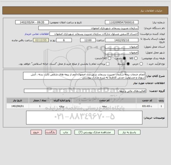 استعلام انجام خدمات بیمه سازمان مدیریت پسماند شهرداری اصفهان اعم از بیمه های شخص ثالث، بدنه ، آتش سوزی و مسئولیت مدنی کارفرما به شرح مدارک پیوستی