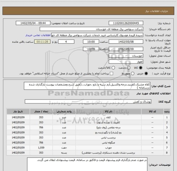 استعلام کلاه مشبک.کمربند.درجه.واکسیل.آرم سینه و بازو .جوراب...(طبق شرح ومشخصات پیوست بارگذاری شده درسامانه )