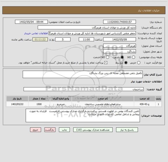 استعلام تکمیل چمن مصنوعی محله ای رینن بزرگ بشاگرد