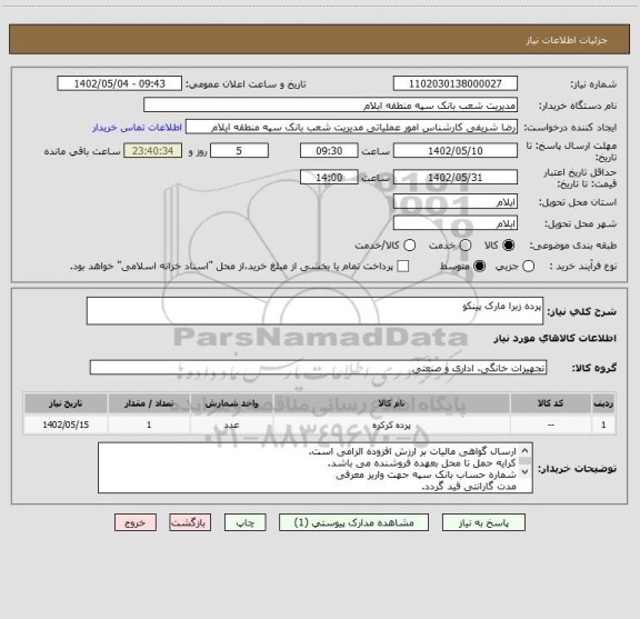 استعلام پرده زبرا مارک پینکو