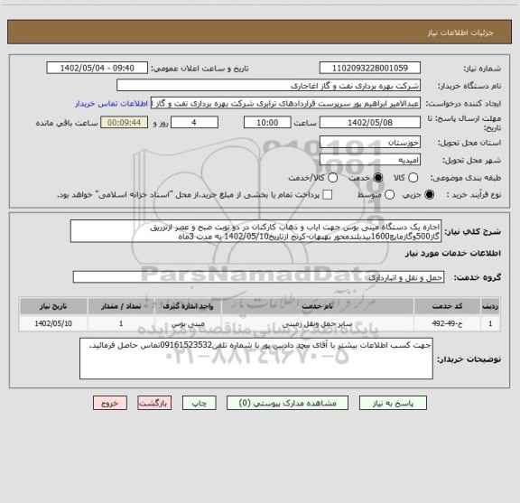 استعلام اجاره یک دستگاه مینی بوس جهت ایاب و ذهاب کارکنان در دو نوبت صبح و عصر ازتزریق گاز500وگازمایع1600بیدبلندمحور بهبهان-کرنج ازتاریخ1402/05/10 به مدت 3ماه