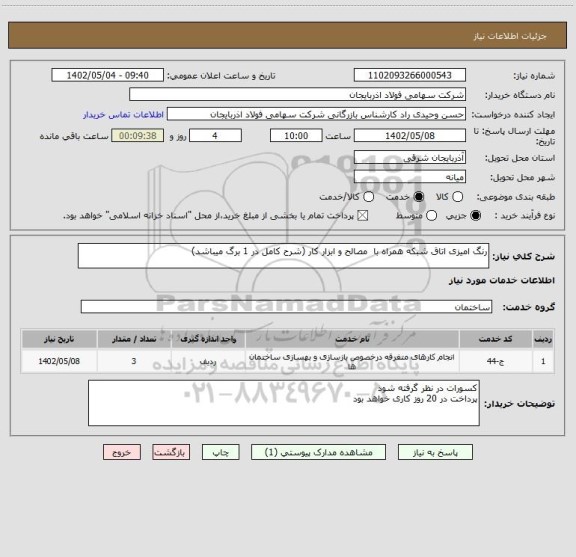 استعلام رنگ امیزی اتاق شبکه همراه با  مصالح و ابزار کار (شرح کامل در 1 برگ میباشد)