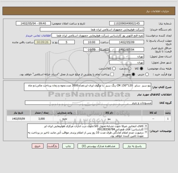 استعلام پتو سبز  سایز  120*150 CM رنگ سبز  با لوگوی ایران ایر،تعداد3000 عدد،نحوه و زمان پرداخت مالی:دو ماه