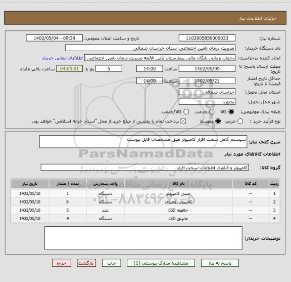 استعلام سیستم کامل سخت افزار کامپیوتر طبق مشخصات فایل پیوست