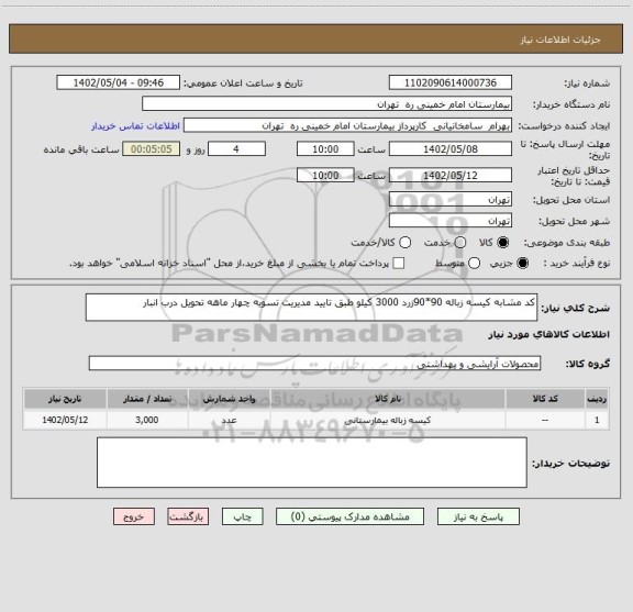 استعلام کد مشابه کیسه زباله 90*90زرد 3000 کیلو طبق تایید مدیریت تسویه چهار ماهه تحویل درب انبار