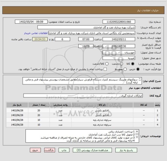 استعلام سوکتهای وایرینگ سیستم کنترل دستگاه فراورش سیار(مطابق مشخصات پیوستی پیشنهاد فنی و مالی ارائه گردد)
ایران کد استفاده شده مشابه میباشد
