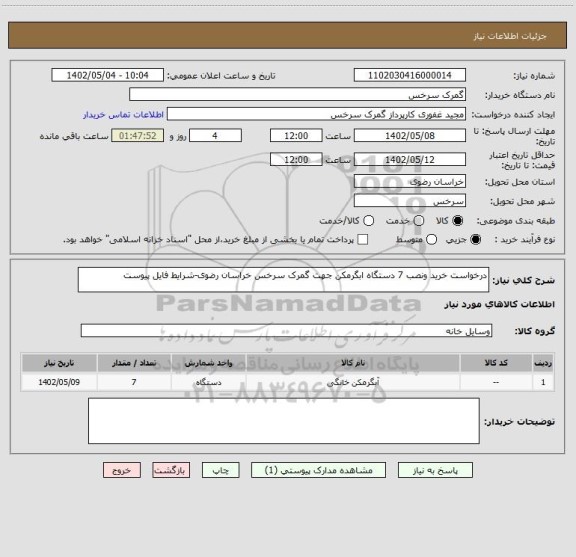 استعلام درخواست خرید ونصب 7 دستگاه ابگرمکن جهت گمرک سرخس خراسان رضوی-شرایط فایل پیوست
