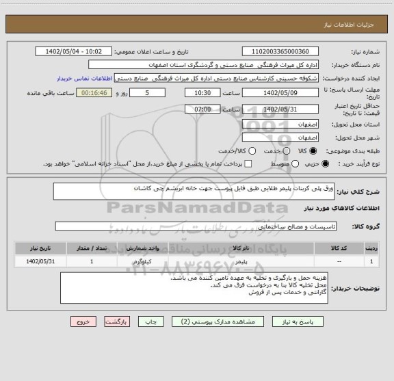 استعلام ورق پلی کربنات پلیمر طلایی طبق فایل پیوست جهت خانه ابریشم چی کاشان