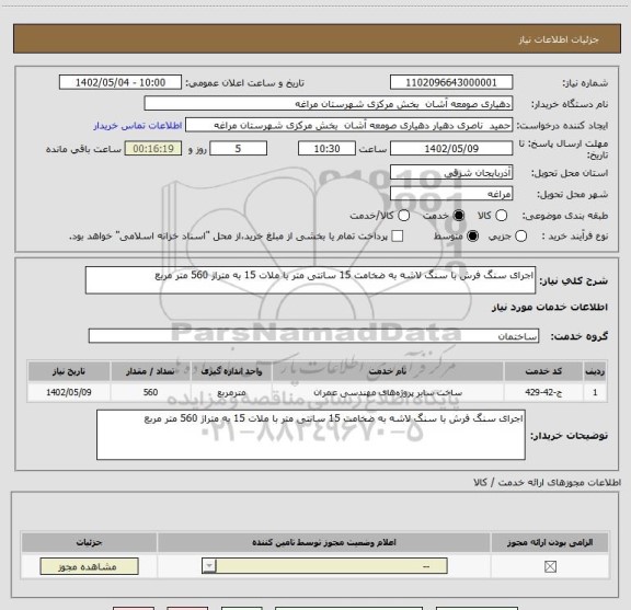 استعلام اجرای سنگ فرش با سنگ لاشه به ضخامت 15 سانتی متر با ملات 15 به متراژ 560 متر مربع