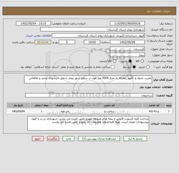 استعلام تخریب جدول و کانیوو یکطرفه به متراژ 3000 متر طول در سطح شهر بیجار شامل خیابانهای توحید و طالقانی