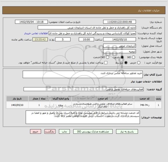 استعلام خرید تصاویر سامانه عکس برداری ثابت