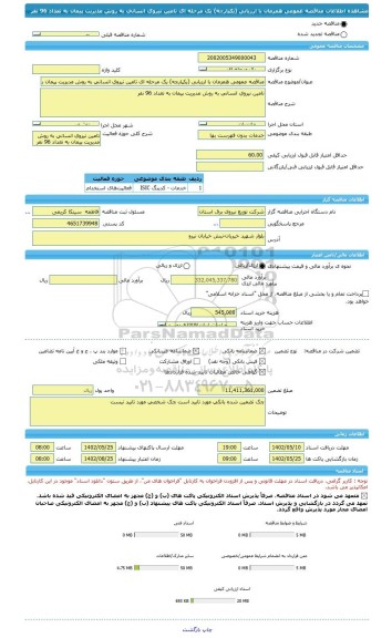 مناقصه، مناقصه عمومی همزمان با ارزیابی (یکپارچه) یک مرحله ای تامین نیروی انسانی به روش مدیریت پیمان به تعداد 96 نفر