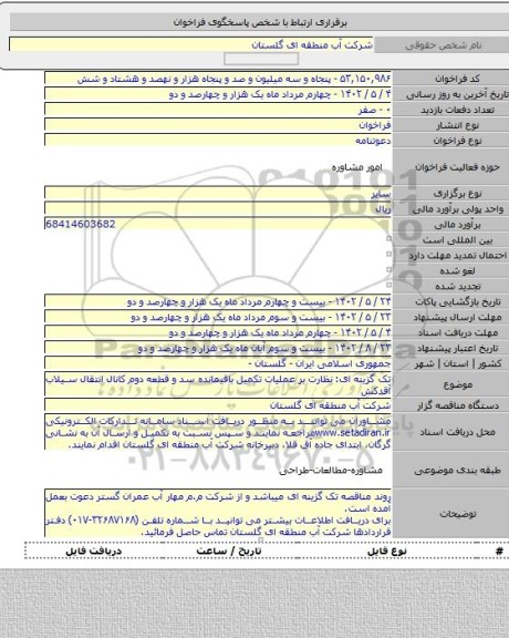 مناقصه, تک گزینه ای: نظارت بر عملیات تکمیل باقیمانده سد و قطعه دوم کانال انتقال سیلاب آقدکش