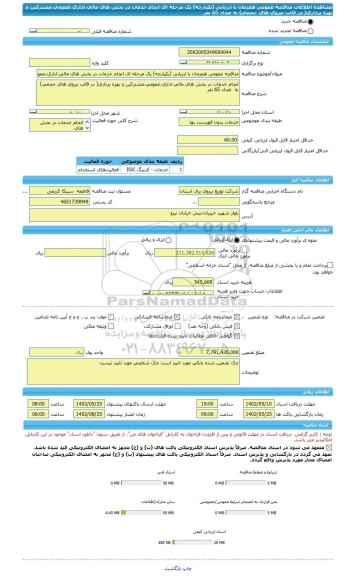 مناقصه، مناقصه عمومی همزمان با ارزیابی (یکپارچه) یک مرحله ای انجام خدمات در بخش های مالی،اداری،عمومی،مشترکین و بهره برداری( در قالب نیروی های حجمی) به  تعداد 65 نفر